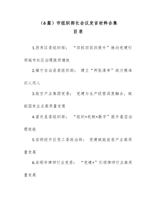 （6篇）市组织部长会议发言材料合集.docx