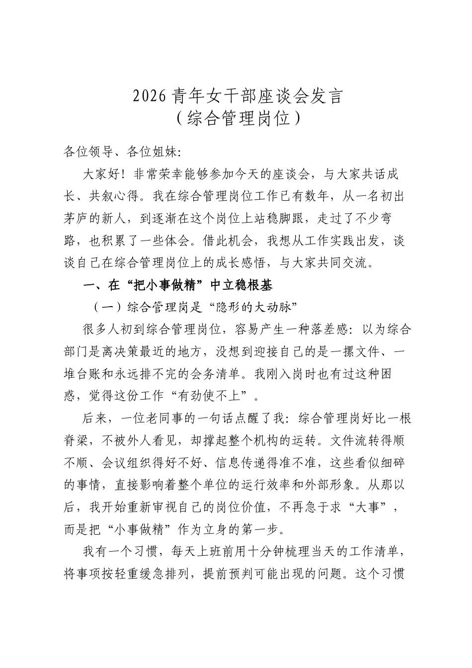 2026青年女干部座谈会发言（综合管理岗位）.docx_第1页