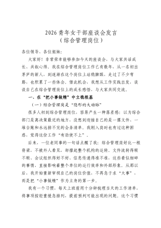 2026青年女干部座谈会发言（综合管理岗位）.docx