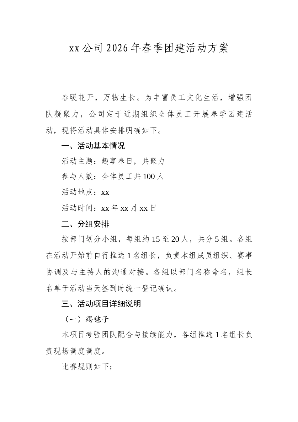XX公司2026年春季团建活动方案.docx_第1页