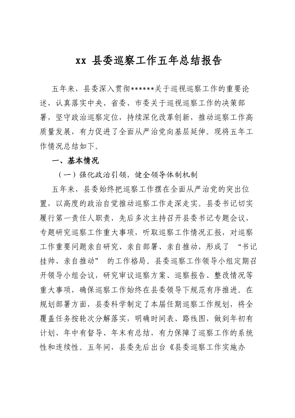 XX县委巡察工作五年总结报告.docx_第1页