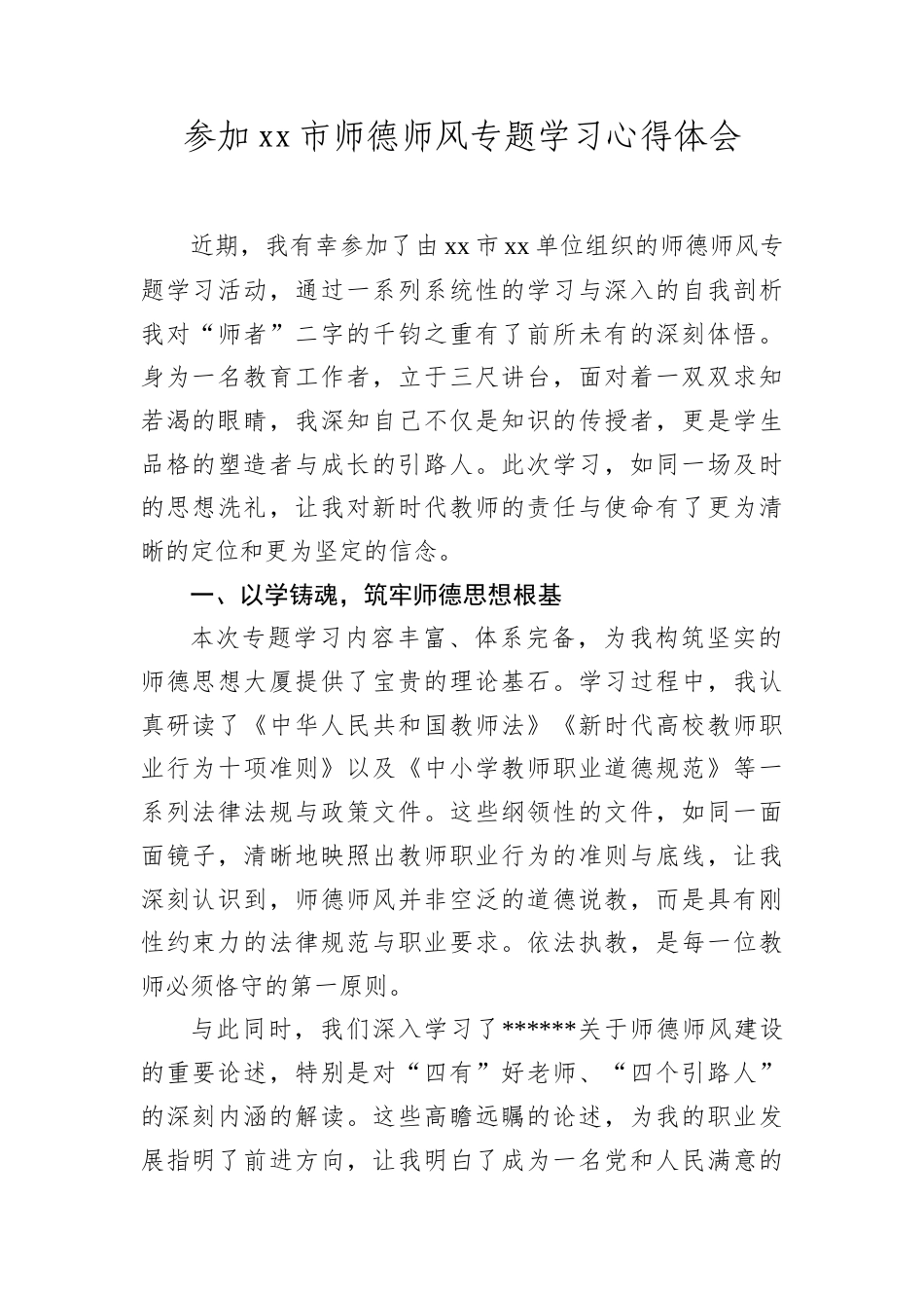 参加XX市师德师风专题学习心得体会.docx_第1页