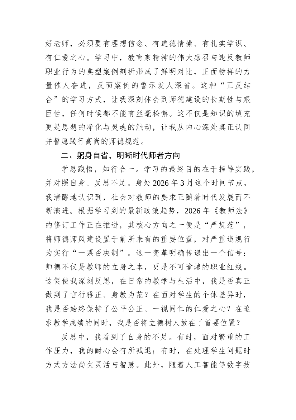 参加XX市师德师风专题学习心得体会.docx_第2页