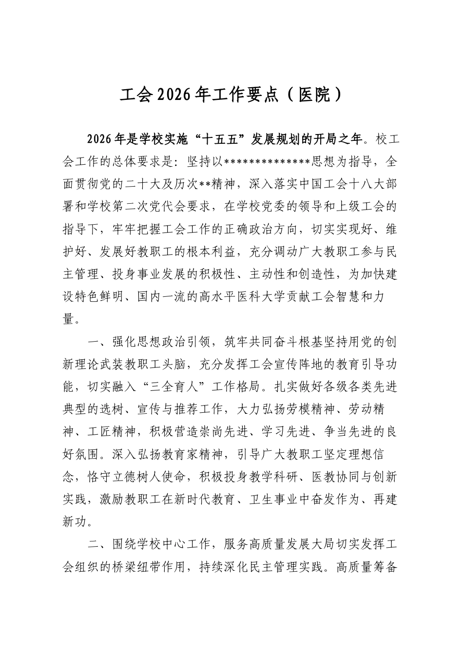 工会2026年工作要点（医院）.docx_第1页
