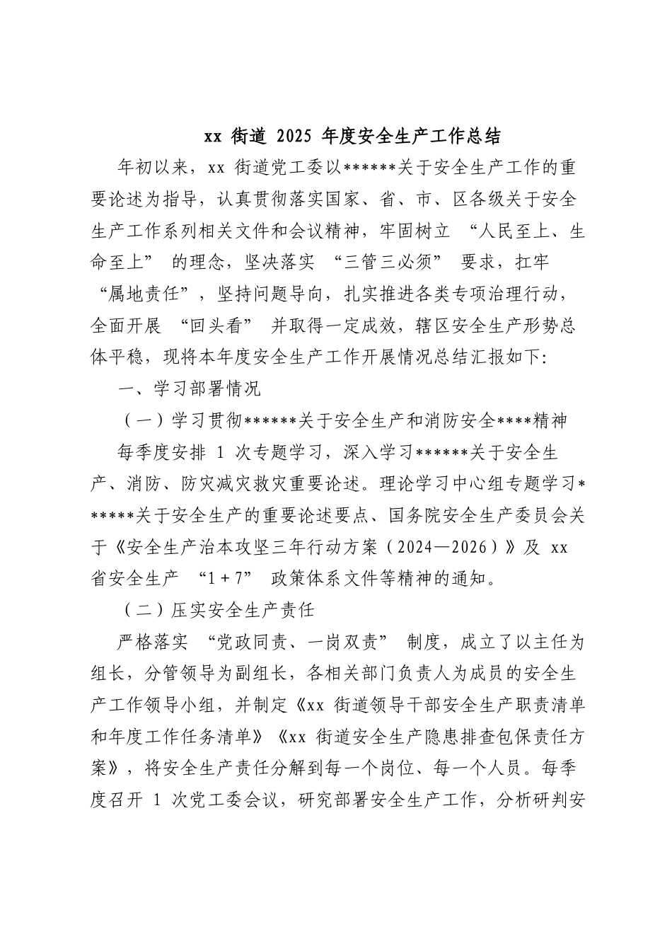 街道2025年度安全生产工作总结.docx_第1页