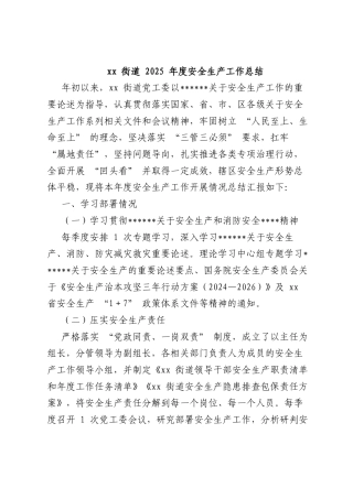街道2025年度安全生产工作总结.docx