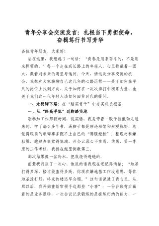 青年分享会交流发言：扎根当下勇担使命，奋楫笃行书写芳华.docx