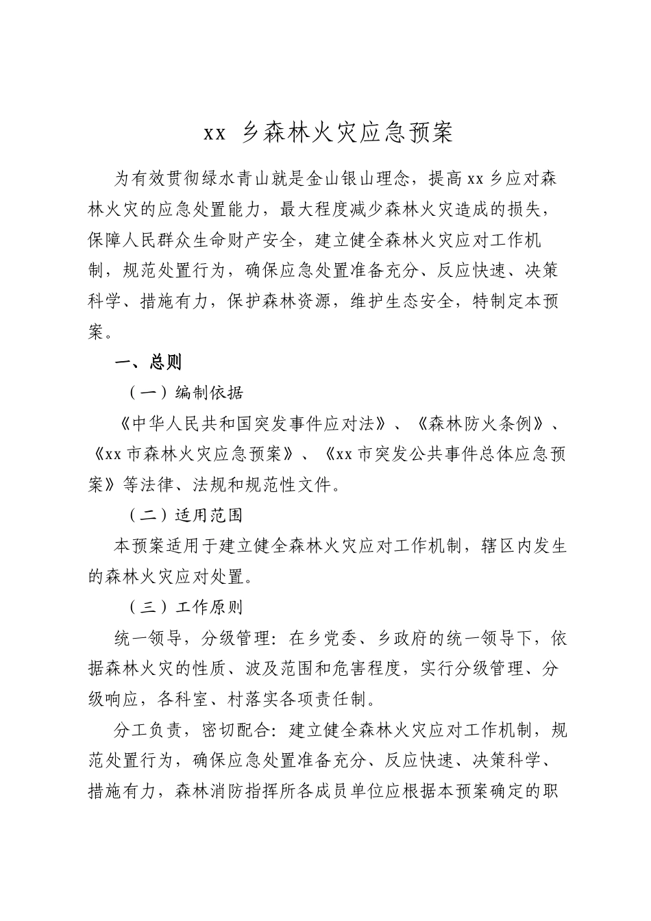 乡森林火灾应急预案.docx_第1页