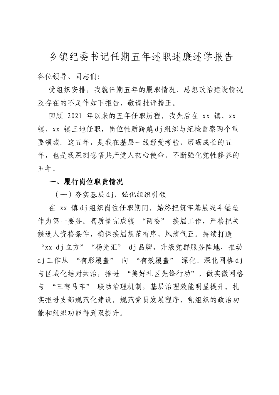乡镇纪委书记任期五年述职述廉述学报告.docx_第1页