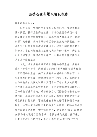 业委会主任履职情况报告.docx