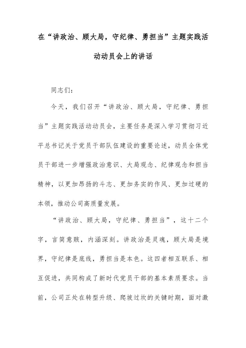 在“讲政治、顾大局，守纪律、勇担当”主题实践活动动员会上的讲话.docx_第1页