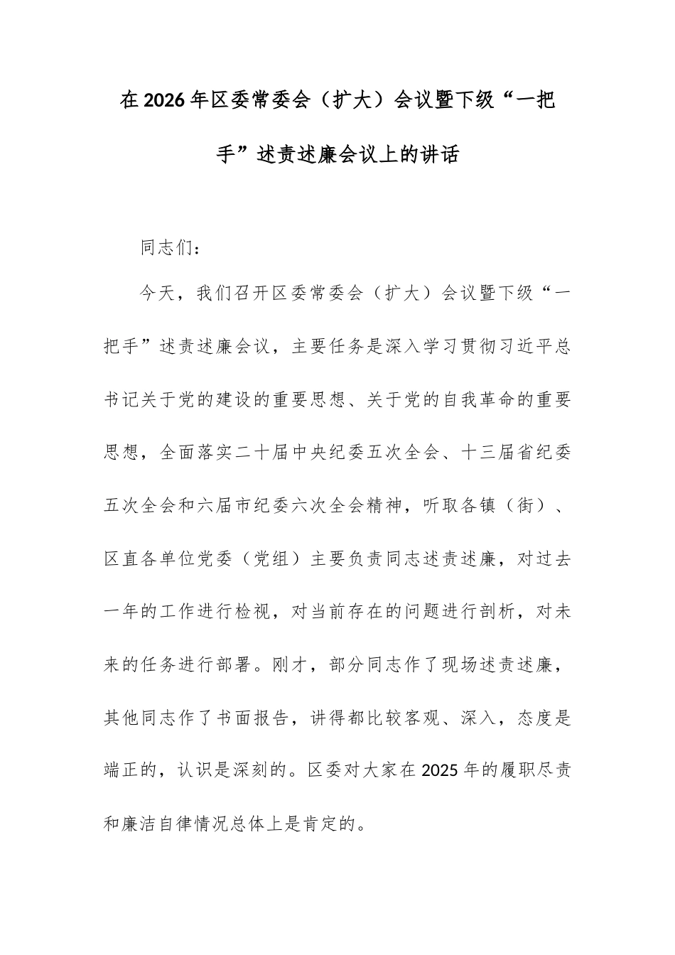 在2026年区委常委会（扩大）会议暨下级“一把手”述责述廉会议上的讲话.docx_第1页