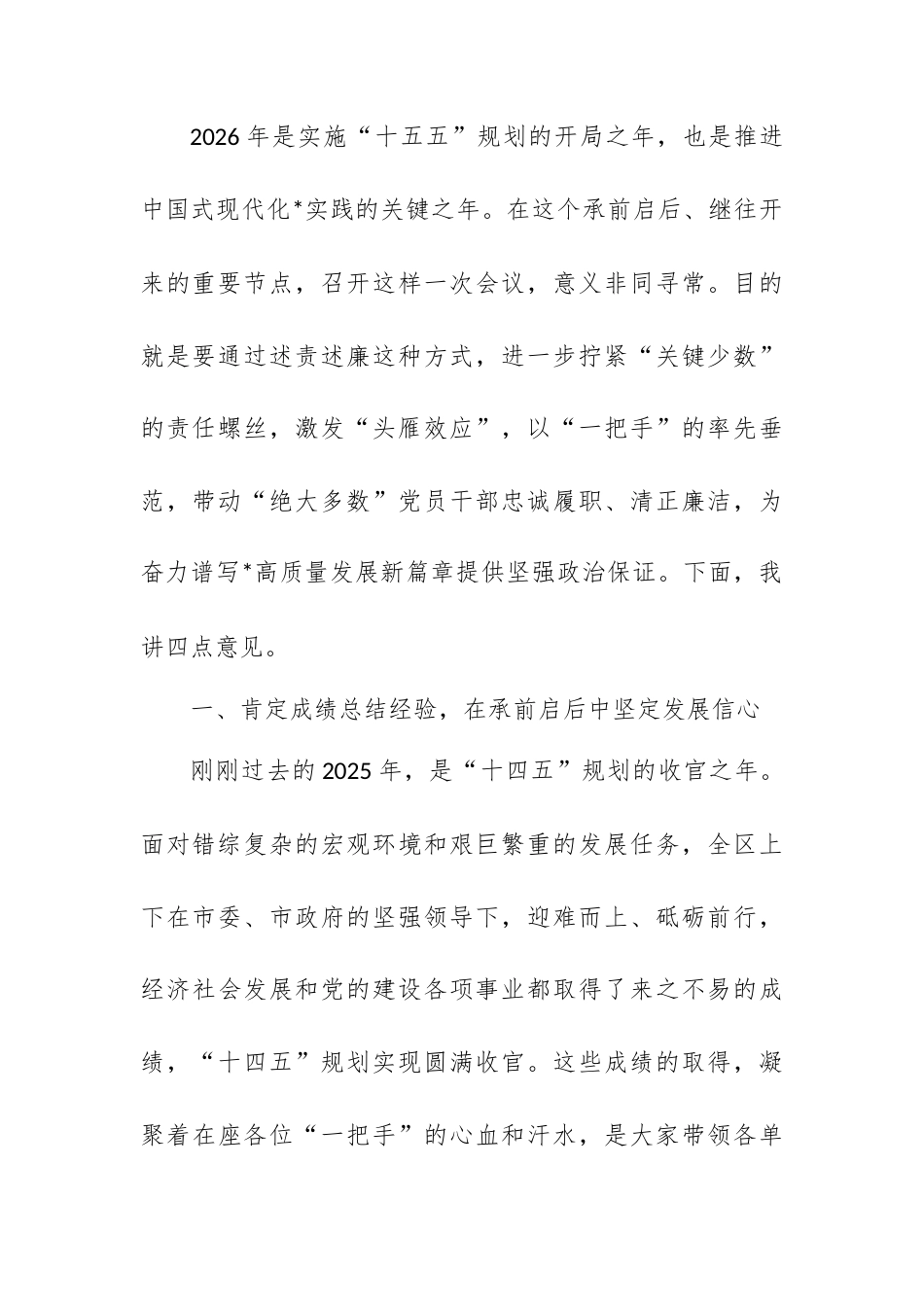 在2026年区委常委会（扩大）会议暨下级“一把手”述责述廉会议上的讲话.docx_第2页