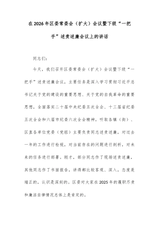 在2026年区委常委会（扩大）会议暨下级“一把手”述责述廉会议上的讲话.docx