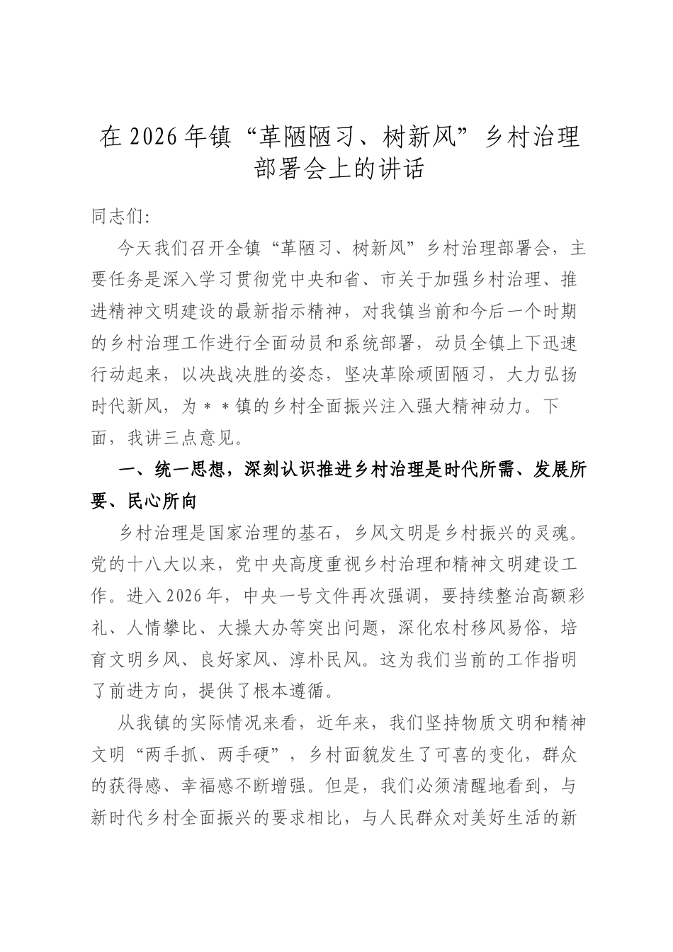 在2026年镇“革陋陋习、树新风”乡村治理部署会上的讲话.docx_第1页