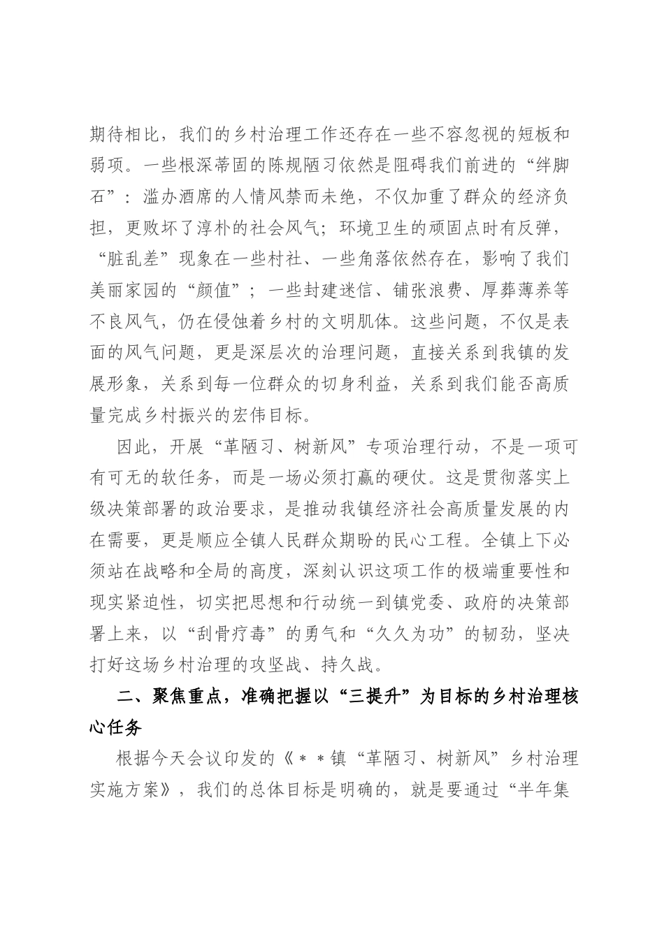 在2026年镇“革陋陋习、树新风”乡村治理部署会上的讲话.docx_第2页