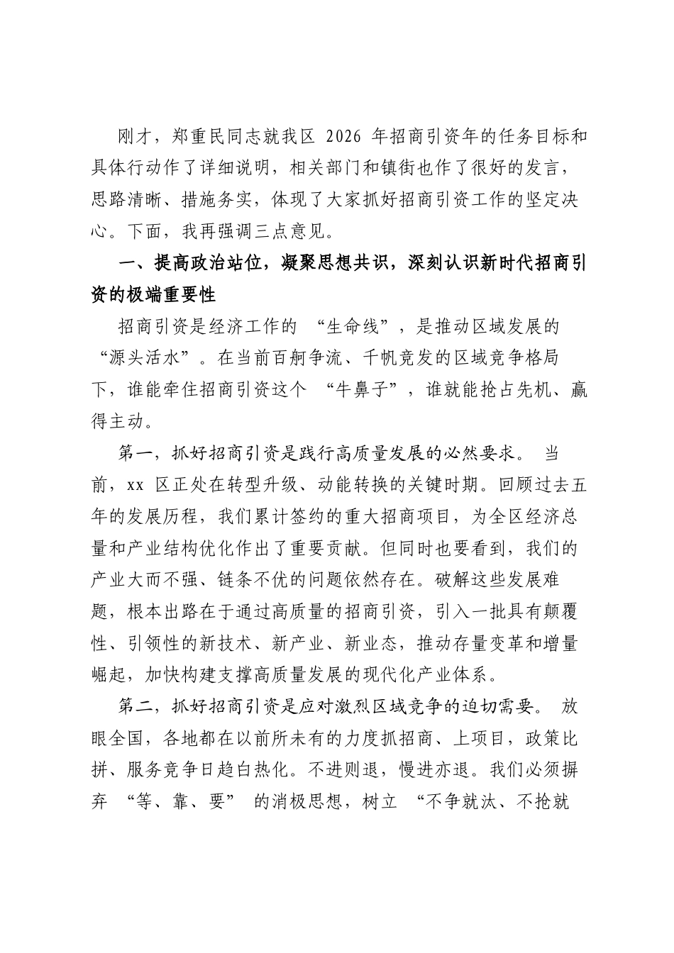 在XX区招商引资工作推进会上的讲话.docx_第2页