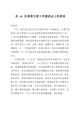 在XX区招商引资工作推进会上的讲话.docx