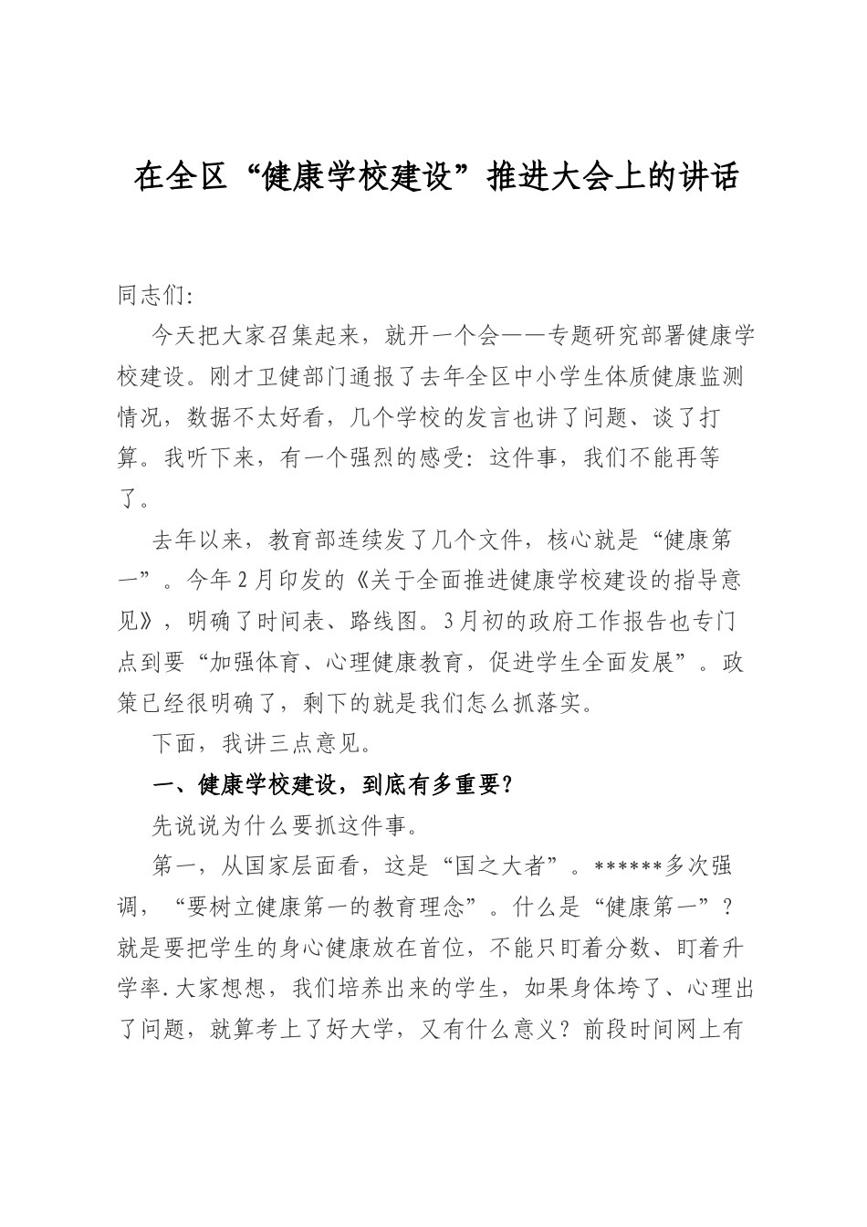 在全区“健康学校建设”推进大会上的讲话.docx_第1页