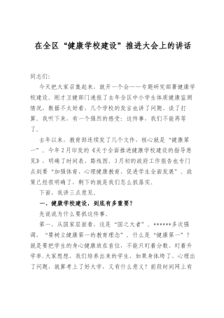 在全区“健康学校建设”推进大会上的讲话.docx