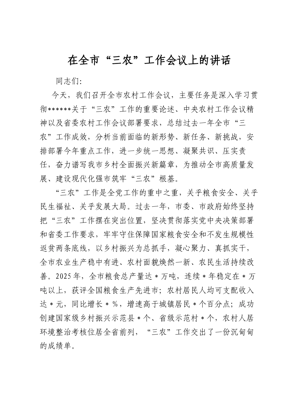 在全市“三农”工作会议上的讲话.docx_第1页