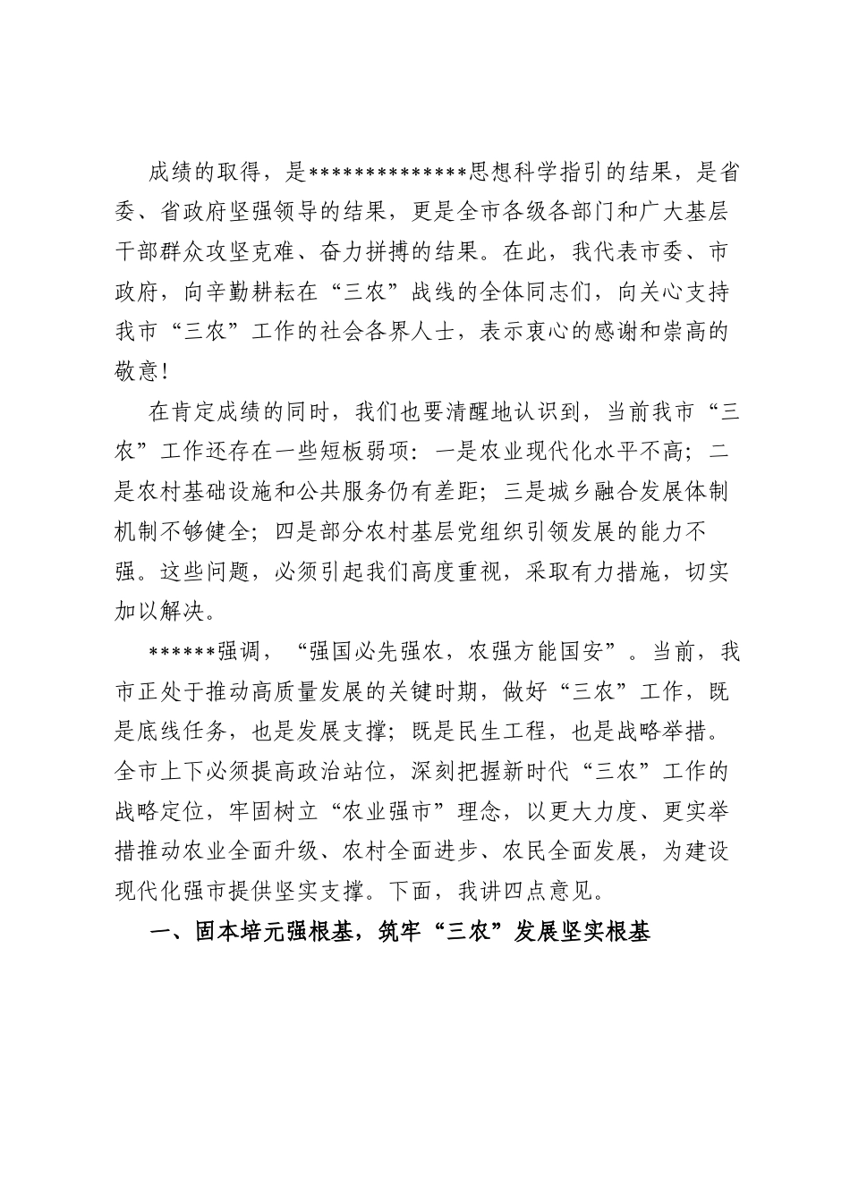 在全市“三农”工作会议上的讲话.docx_第2页