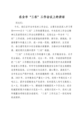 在全市“三农”工作会议上的讲话.docx
