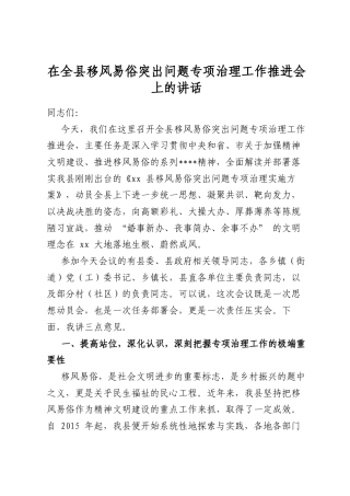 在全县移风易俗突出问题专项治理工作推进会上的讲话.docx