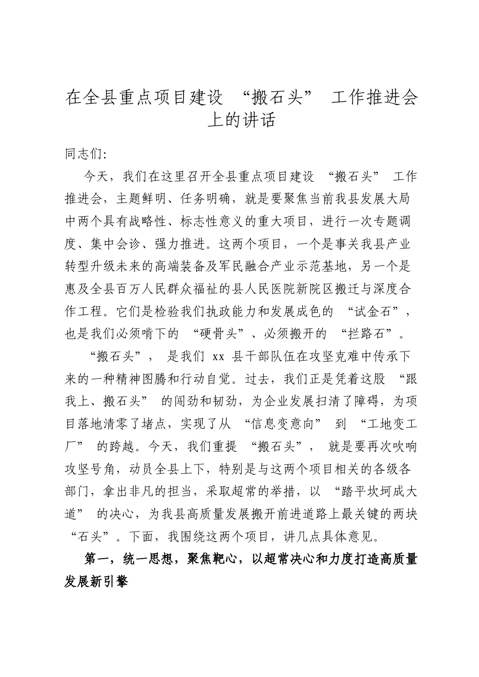 在全县重点项目建设“搬石头”工作推进会上的讲话.docx_第1页