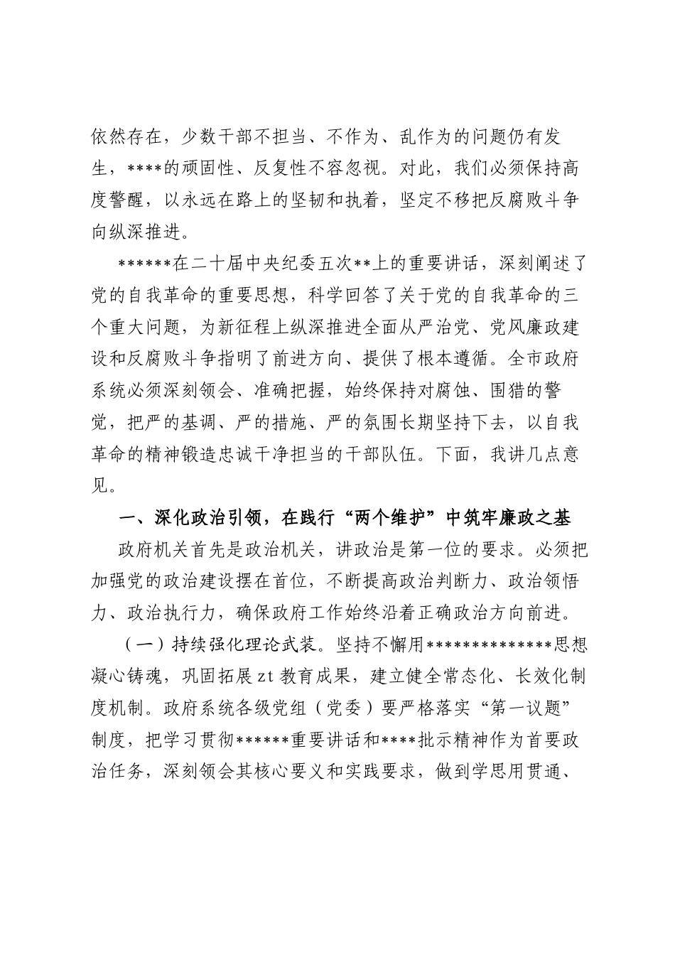 在人民政府廉政工作会议上的讲话.docx_第2页