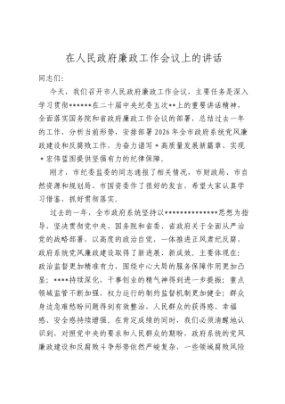 在人民政府廉政工作会议上的讲话.docx
