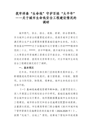 筑牢祥泰“生命线”守护百姓“太平年”——关于城市生命线安全工程建设情况的调研.docx