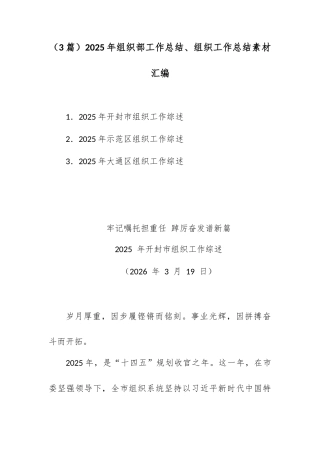 （3篇）2025年组织部工作总结、组织工作总结素材汇编（四）.docx