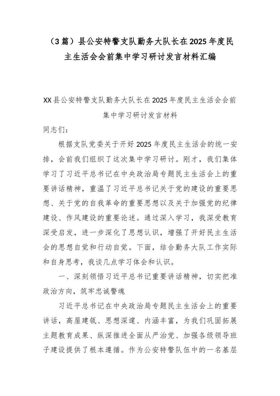 （3篇）县公安特警支队勤务大队长在2025年度民主生活会会前集中学习研讨发言材料汇编.docx_第1页