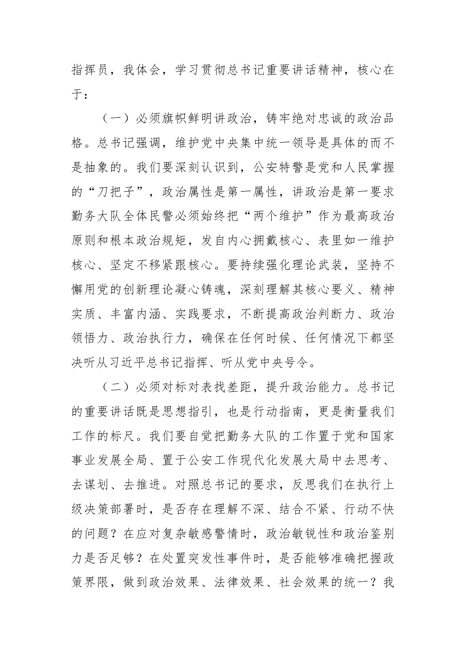 （3篇）县公安特警支队勤务大队长在2025年度民主生活会会前集中学习研讨发言材料汇编.docx_第2页