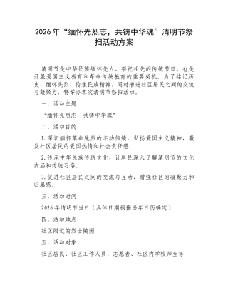 2026年“缅怀先烈志，共铸中华魂”清明节祭扫活动方案.docx