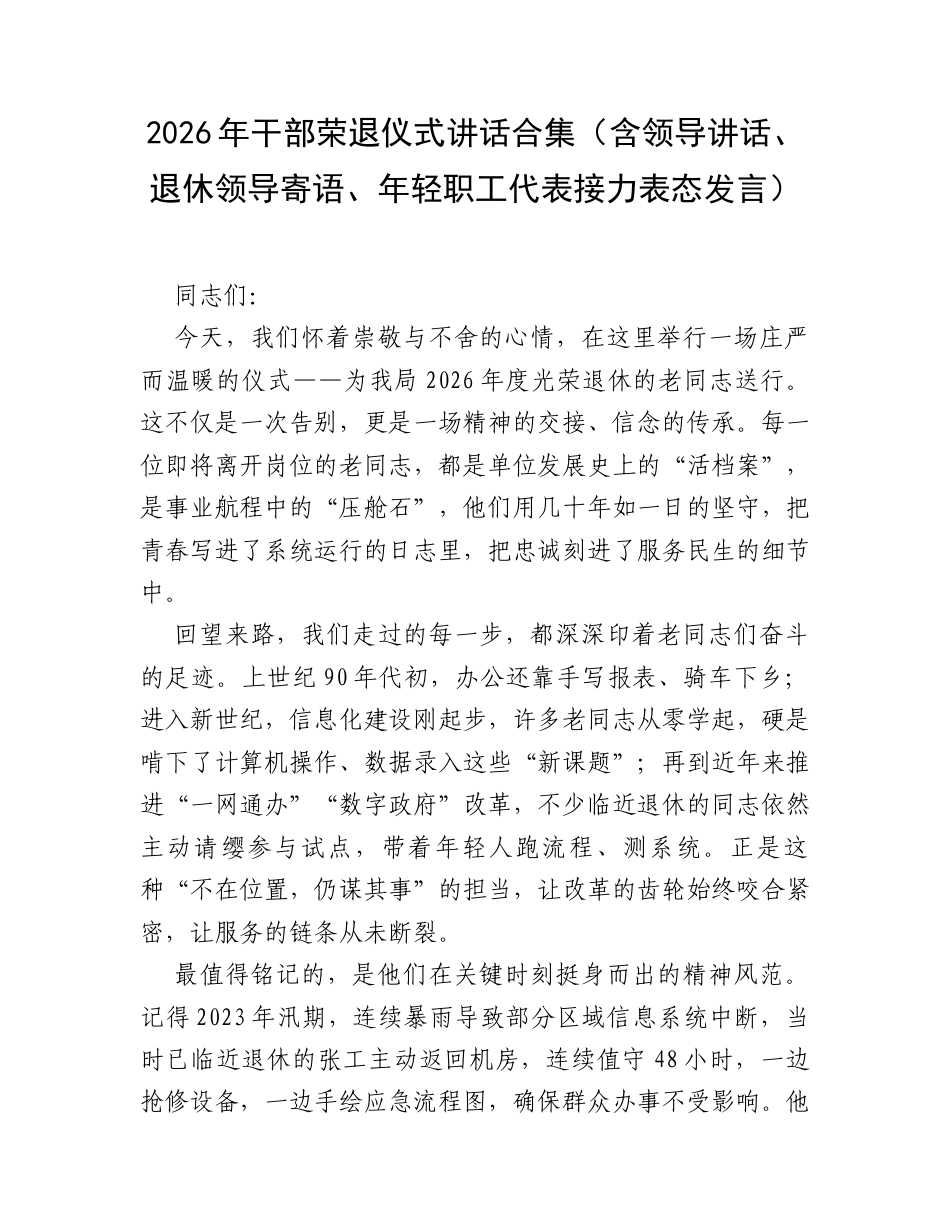 2026年干部荣退仪式讲话合集（含领导讲话、退休领导寄语、年轻职工代表接力表态发言）.docx_第1页