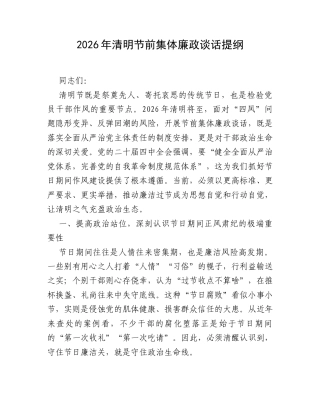 2026年清明节前集体廉政谈话提纲_001.docx