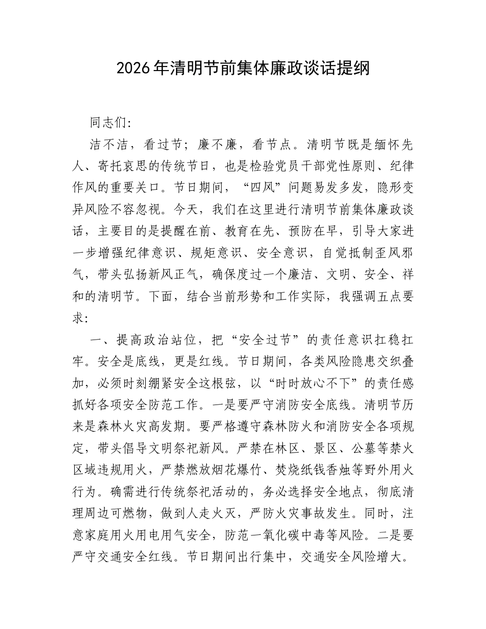 2026年清明节前集体廉政谈话提纲_002.docx_第1页