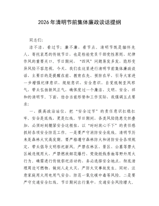 2026年清明节前集体廉政谈话提纲_002.docx