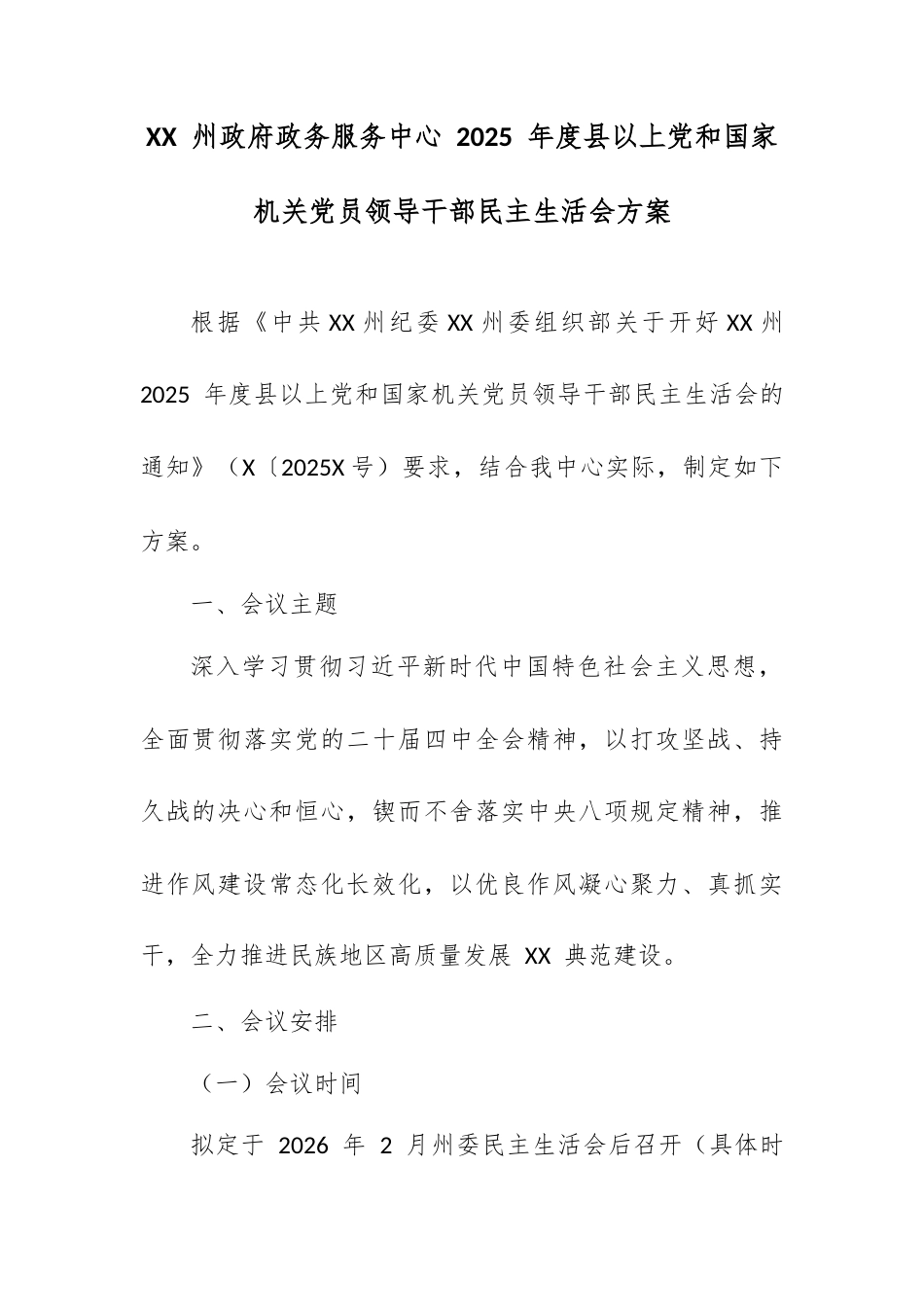 XX 州政府政务服务中心 2025 年度县以上党和国家机关党员领导干部民主生活会方案.docx_第1页