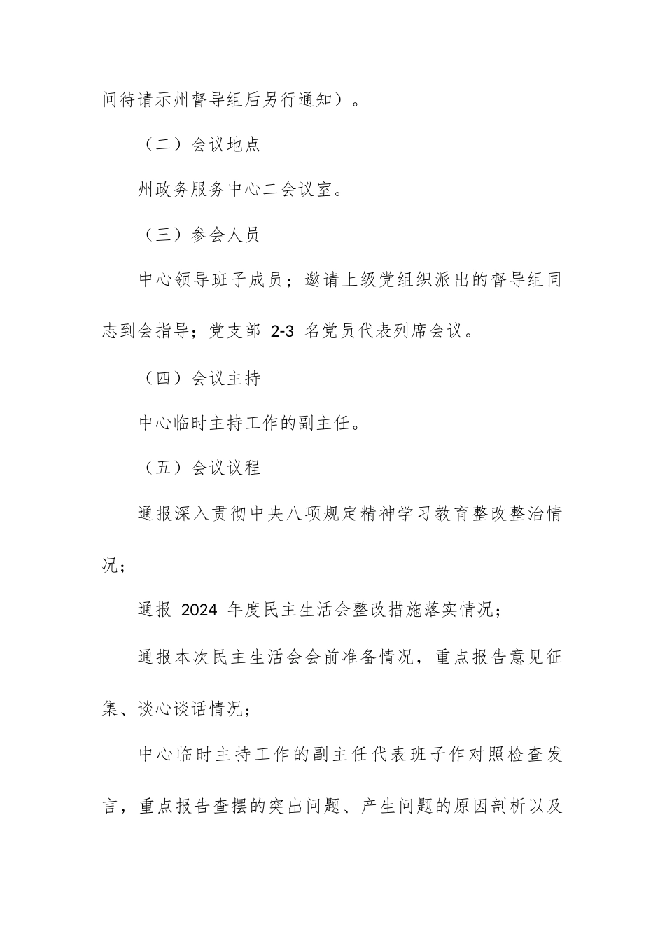 XX 州政府政务服务中心 2025 年度县以上党和国家机关党员领导干部民主生活会方案.docx_第2页