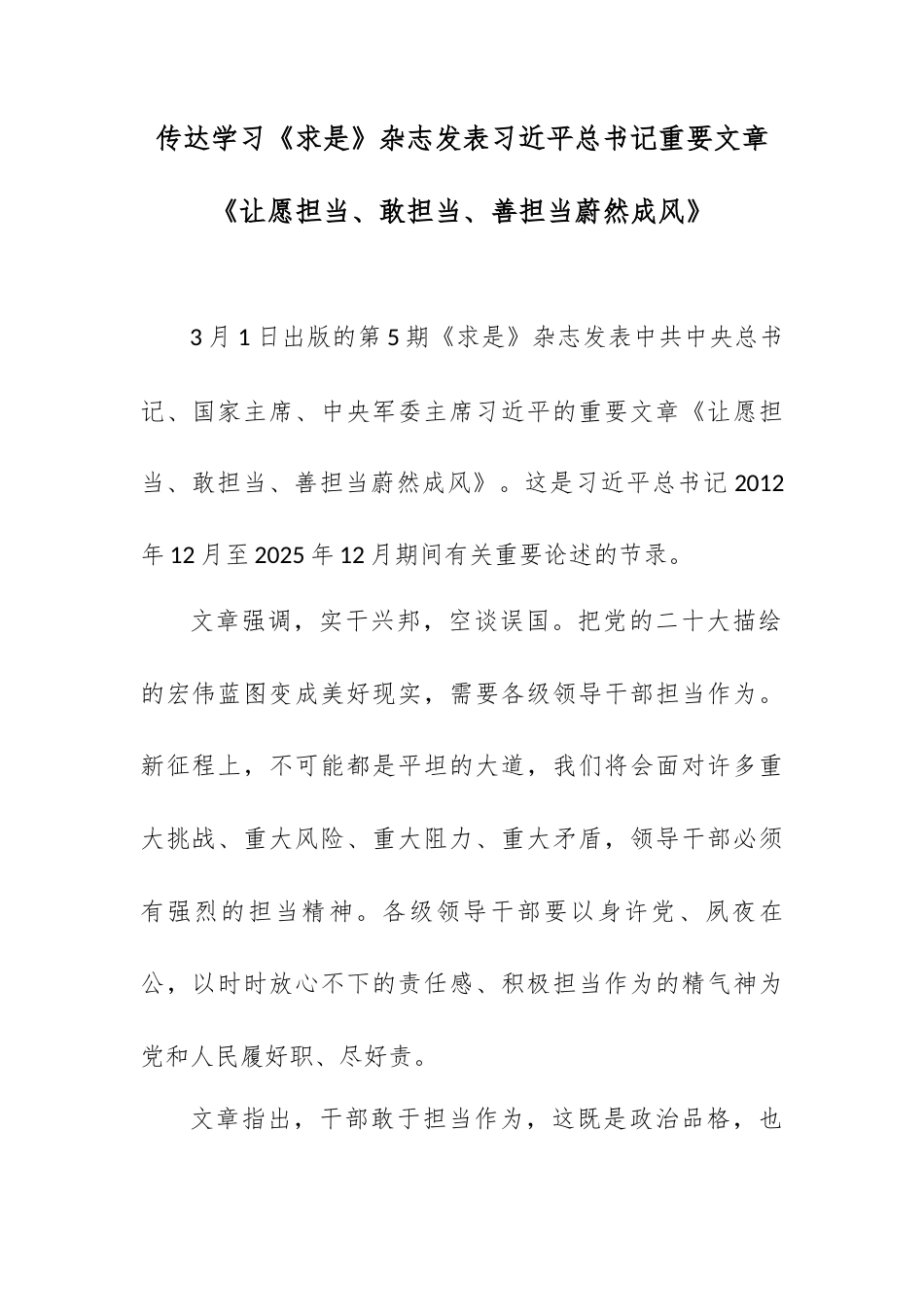 传达学习《求是》杂志发表总书记重要文章《让愿担当、敢担当、善担当蔚然成风》.docx_第1页