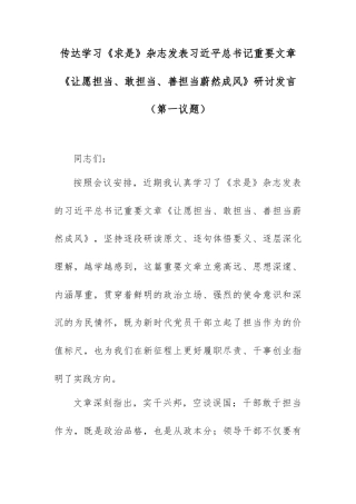 传达学习《求是》杂志发表总书记重要文章《让愿担当、敢担当、善担当蔚然成风》研讨发言（第一议题）.docx