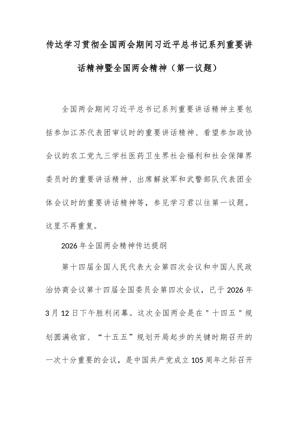 传达学习贯彻全国两会期间总书记系列重要讲话精神暨全国两会精神（第一议题）.docx_第1页