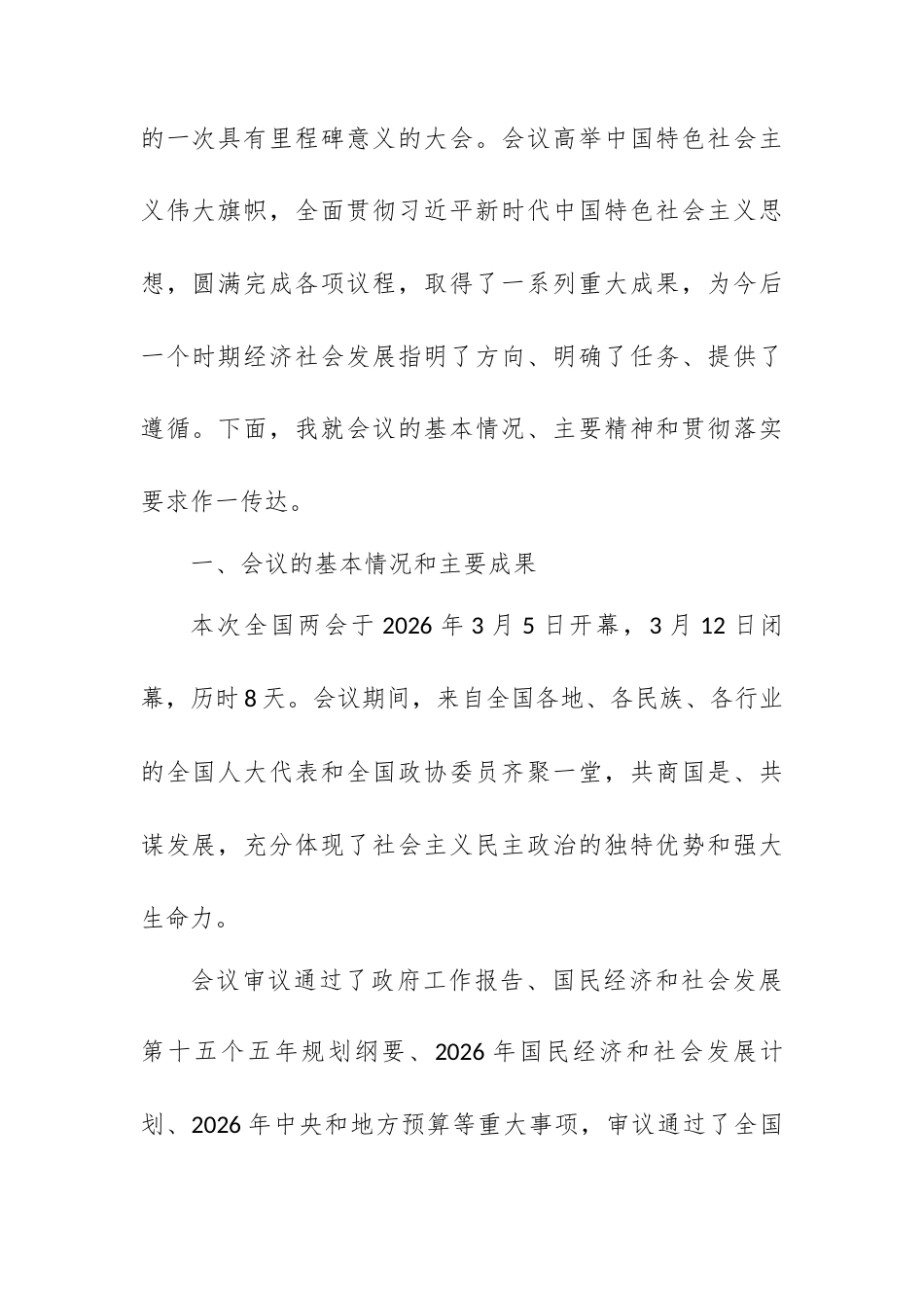 传达学习贯彻全国两会期间总书记系列重要讲话精神暨全国两会精神（第一议题）.docx_第2页