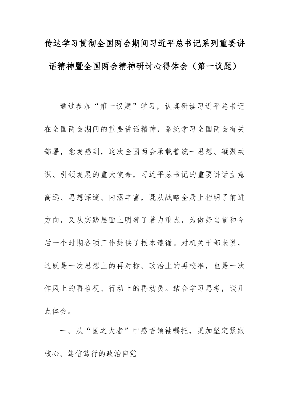 传达学习贯彻全国两会期间总书记系列重要讲话精神暨全国两会精神研讨心得体会（第一议题）.docx_第1页