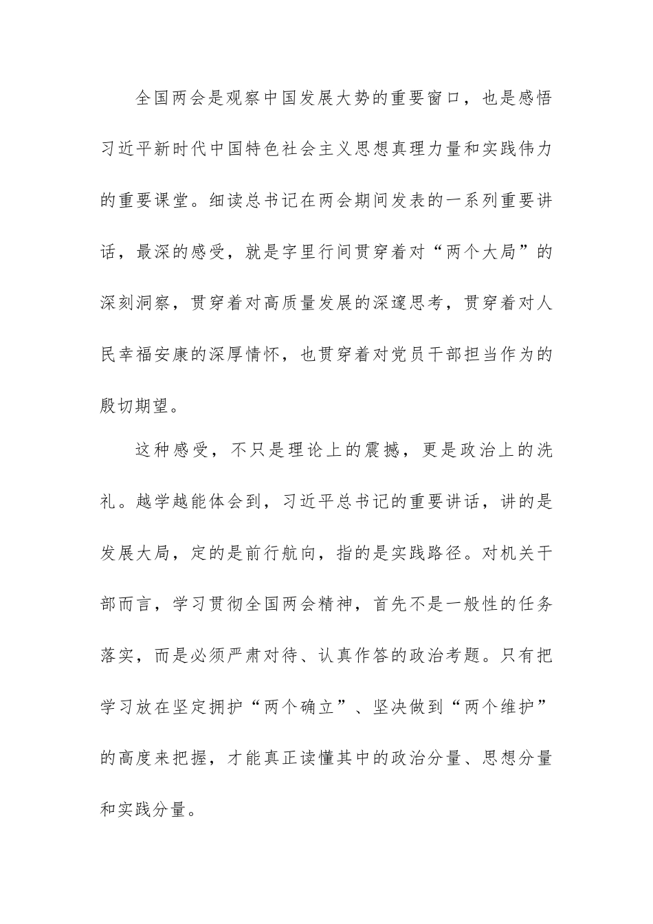 传达学习贯彻全国两会期间总书记系列重要讲话精神暨全国两会精神研讨心得体会（第一议题）.docx_第2页