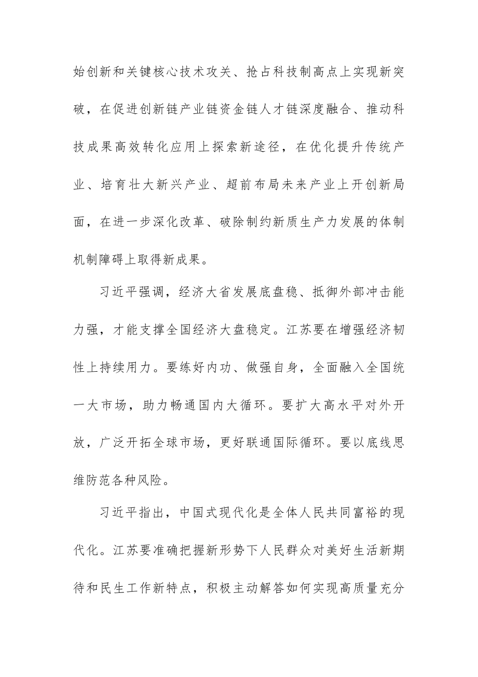 传达学习贯彻总书记参加江苏代表团审议时的重要讲话精神（第一议题）.docx_第2页