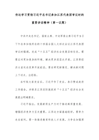 传达学习贯彻总书记参加江苏代表团审议时的重要讲话精神（第一议题）.docx